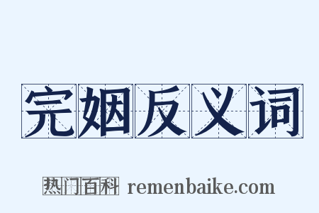 完姻反义词是什么意思的图片